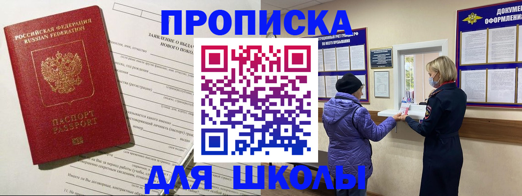 прописка для школы в Коврове